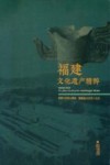 福建文化遗产精粹