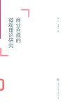 商业合规的微观理论研究