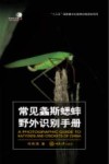 常见螽斯蟋蟀野外识别手册