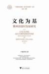 文化为基  衢州清漾村发展研究 封面