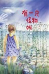 大白鲸原创图画书优秀作品  有一只怪物叫…… 封面