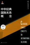 中华经典国际关系概念封面