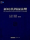 法理文丛  新时代科技法理封面