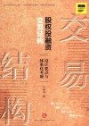 股权投融资交易结构