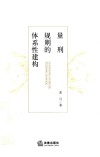 量刑规则的体系性建构 封面