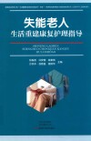 失能老人生活重建康复护理指导