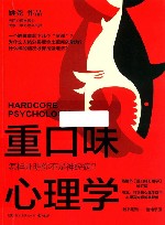 重口味心理学  怎样证明你不是神经病？