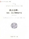 地方治理  动机  行为与制度环境