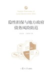 隐性担保与地方政府债务风险防范