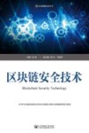 区块链安全技术