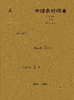 中国农村调查  总第55卷  村庄类第24卷  黄河区域第5卷  新绛县·万荣县