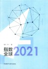 指数全球  2021
