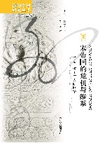 海外中国研究丛书  宋帝国的危机与维系  信息领土与人际网络