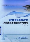 面向干旱区湖泊保护的水资源配置模型技术与应用