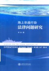 海上非战行动法律问题研究封面