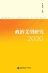 政治文明研究  2020