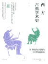 西方古典学术史 第3卷18世纪的日耳曼与19世纪的欧美