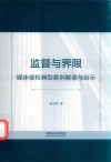 监督与界限  媒体侵权典型案例解读与启示