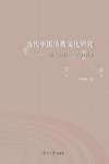 当代中国消费文化研究  主流意识形态建设的视角
