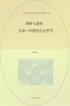 理解与建构  雷蒙·阿隆的历史哲学