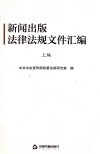 新闻出版法律法规文件汇编  全3编