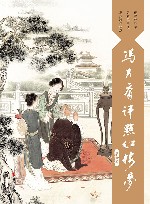 冯其庸评点红楼梦  第6卷