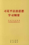 习近平法治思想学习纲要