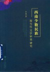 西南少数民族现当代文学审美研究