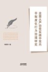 全面从严治党实践中党内非制度化行为治理研究