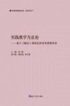 中国社科研究文库  实践教学方法论--基于概论课理论体系和逻辑体系