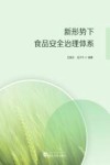 新形势下食品安全治理体系
