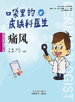 口袋里的皮肤科医生  痛风