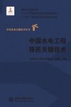 中国水电工程移民关键技术
