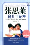 张思莱育儿手记  下  1-4岁宝宝养育及早教专家指导  全新典藏版