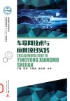 高等院校应用型本科智能制造领域十三五规划教材  车联网技术与应用项目实践