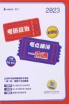 考研政治考点精讲一本通 2023