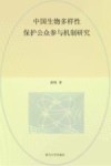 中国生物多样性保护公众参与机制研究