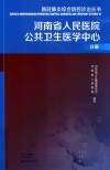 新冠肺炎综合防控诊治丛书  河南省人民医院公共卫生医学中心分册