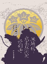 源赖朝  武家政治的开创者