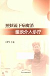 照妖镜下病魔消  趣谈介入诊疗