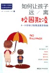 如何让孩子远离校园欺凌