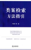 类案检索方法指引