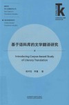翻译学核心话题系列丛书  外语学科核心话题前沿研究文库  基于语料库的文学翻译研究