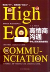 高情商沟通  寻找人际关系的金钥匙