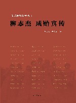 柳志杰  成贻宾传 电子书封面