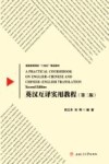 英汉互译实用教程  第2版封面