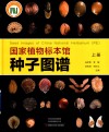 国家植物标本馆种子图谱  上