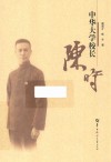 中华大学校长陈时