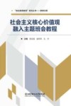 社会主义核心价值观融入主题班会教程