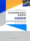 大学生职场核心能力训练教程  1  自我管理